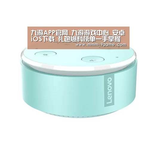 联想智能音箱MINI